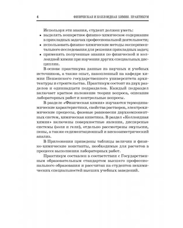 Физическая и коллоидная химия. Практикум. Учебное пособие