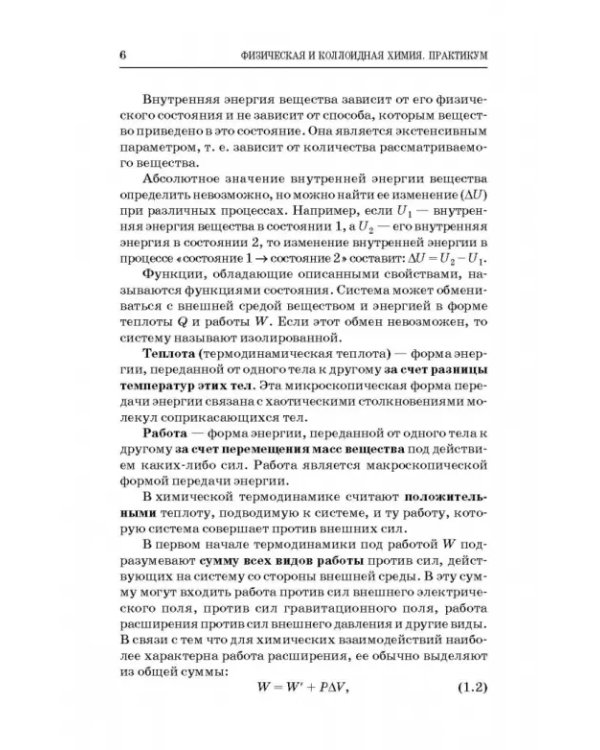 Физическая и коллоидная химия. Практикум. Учебное пособие