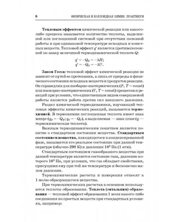 Физическая и коллоидная химия. Практикум. Учебное пособие