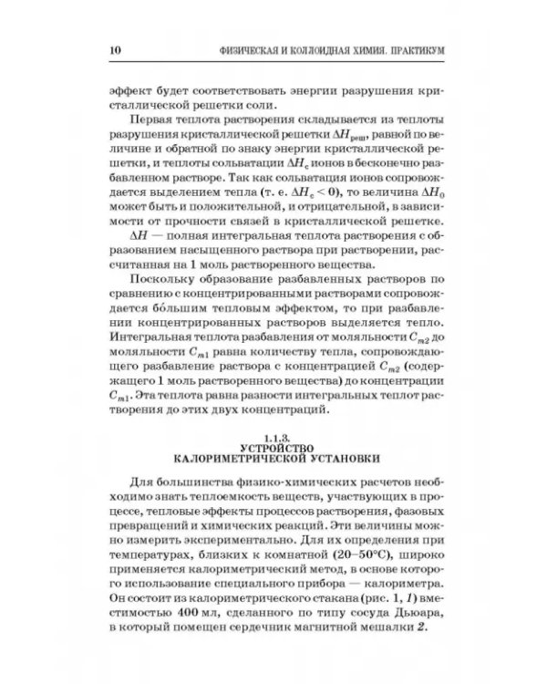 Физическая и коллоидная химия. Практикум. Учебное пособие