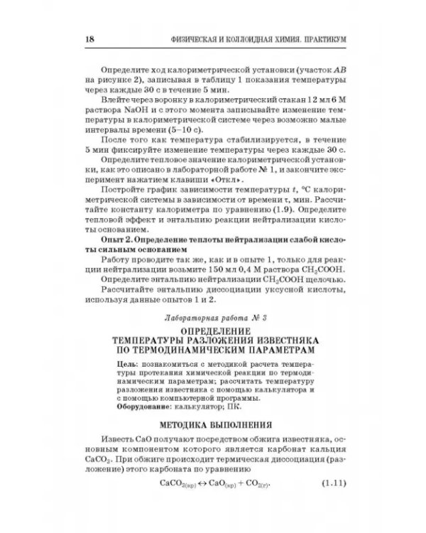 Физическая и коллоидная химия. Практикум. Учебное пособие