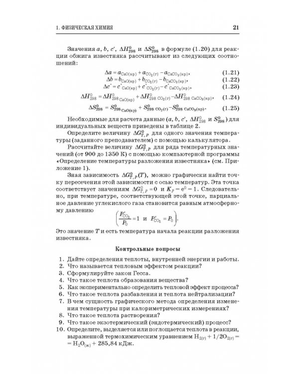Физическая и коллоидная химия. Практикум. Учебное пособие