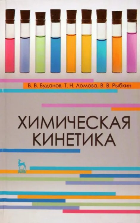 Химия Химическая кинетика. Учебное пособие