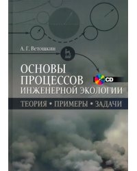Основы процессов инженерной экологии. Учебное пособие (+CD) (+ CD-ROM)