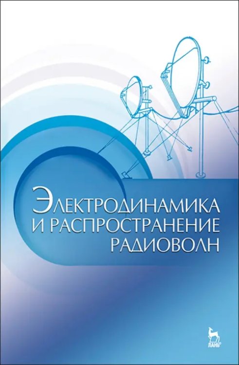 Экология.Охрана природы Электродинамика и распространение радиоволн. Учебное пособие