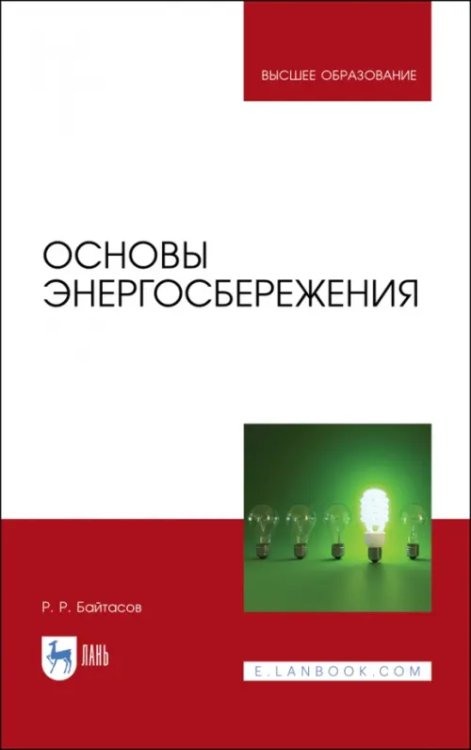 Электротехника и энергетика Основы энергосбережения. Учебное пособие