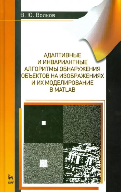 Адаптивные и инвариантные алгоритмы обнаружения объектов на изображениях и их моделирование в Matlab Адаптивные и инвариантные алгоритмы обнаружения объектов на изображениях и их моделирование в Matlab