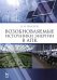 Возобновляемые источники энергии в АПК. Учебное пособие
