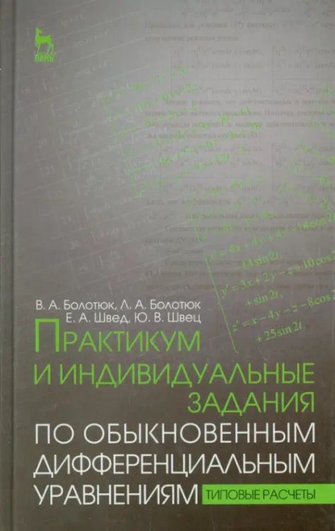 Практикум и индивидуальные задания по дифференциальным уравнениям. Учебное пособие