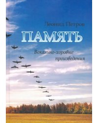 Память. Вокально-хоровые произведения