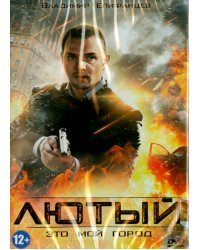DVD. Лютый
