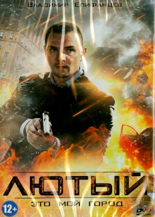 DVD. Лютый
