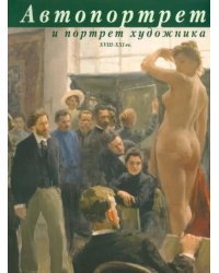 Автопортрет и портрет художника XVIII-XXI вв.