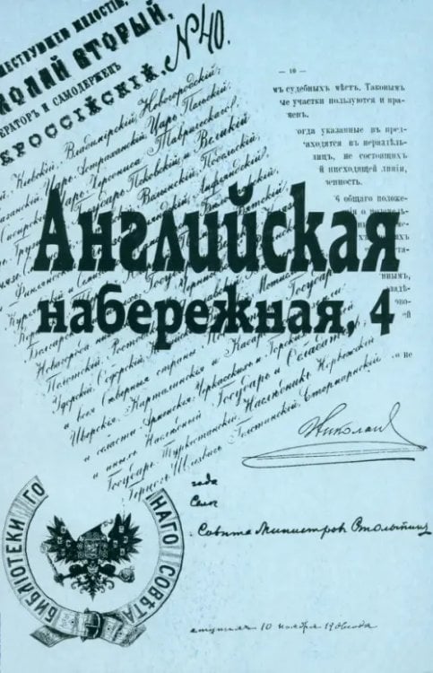Английская набережная, 4. Ежегодник Санкт-Петербургского научного общ. историков и архивистов. Вып.2