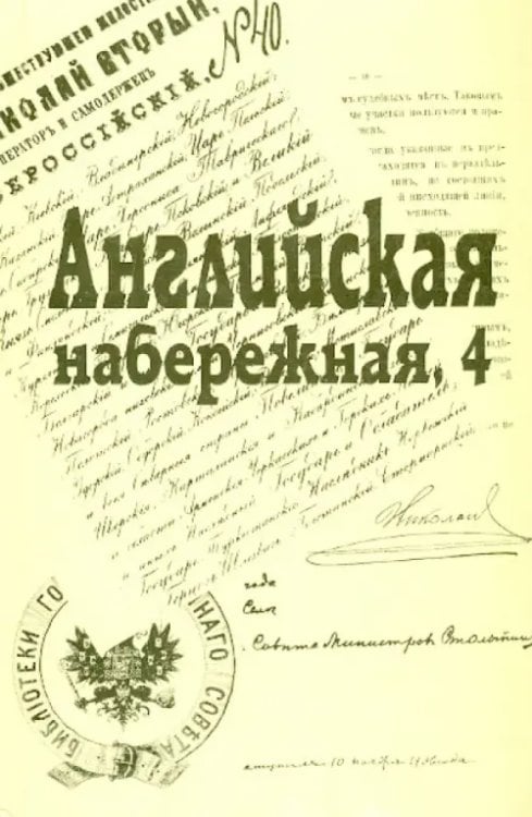Английская набережная, 4. Сборник Санкт-Петербургского науч. общества историков и архивистов. Вып.5 Английская набережная, 4. Сборник Санкт-Петербургского науч. общества историков и архивистов. Вып.5