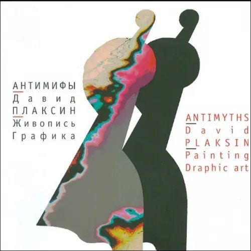 Антимифы. Живопись. Графика