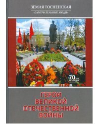 Герои Великой Отечественной войны