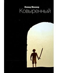 Ковыренный