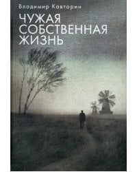 Чужая собственная жизнь