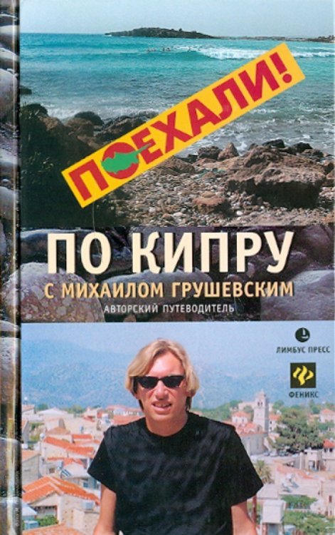 Поехали! Путеводитель по Кипру с Михаилом Грушевским