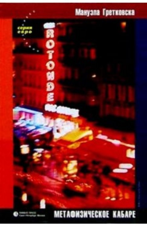 Серия евро Метафизическое кабаре. Роман. Рассказы