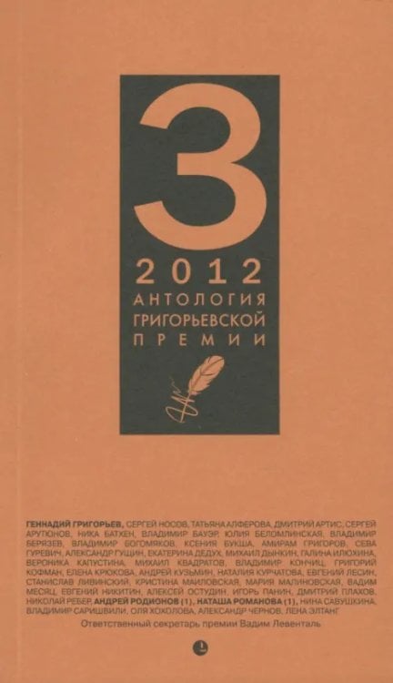 Антология Григорьевской премии 2012 Антология Григорьевской премии 2012