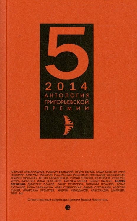 Антология Григорьевской премии 2014 Антология Григорьевской премии 2014