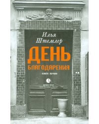 День Благодарения. История одной судьбы. Дилогия. Книга 1. Через тернии