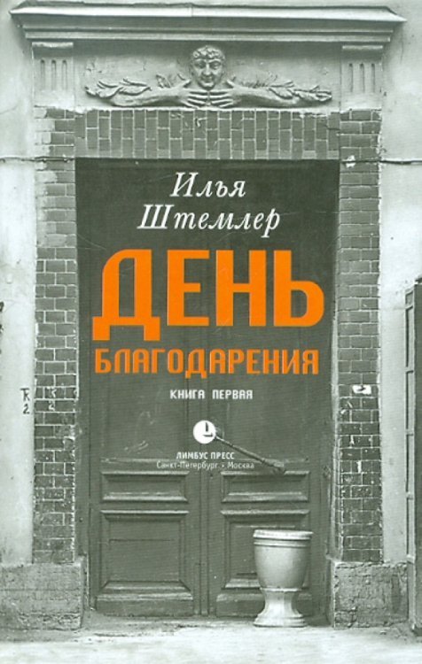 День Благодарения. История одной судьбы. Дилогия. Книга 1. Через тернии