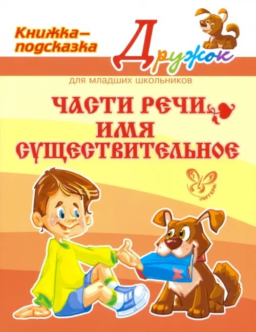 Дружок Части речи. Имя существительное