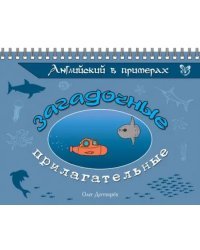 Английский в примерах. Загадочные прилагательные