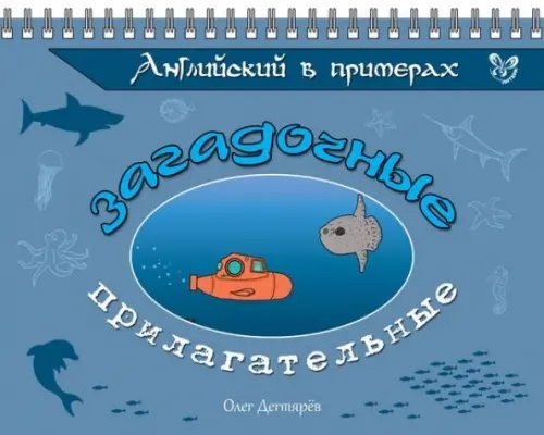 На ладони Английский в примерах. Загадочные прилагательные