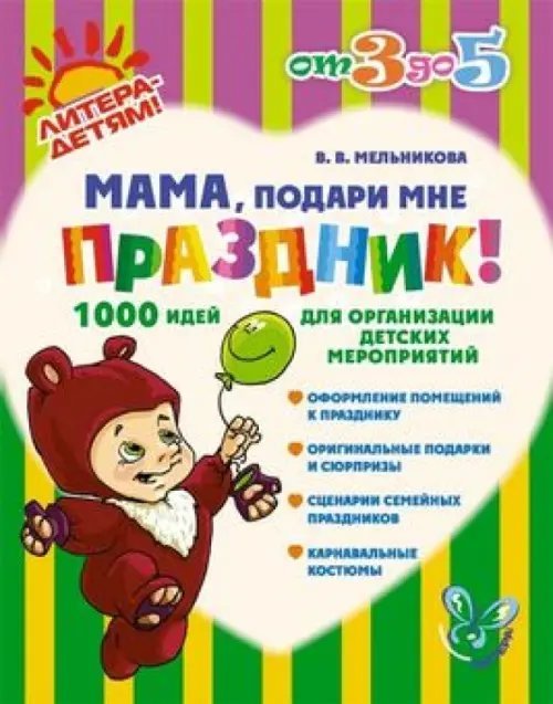 От 3 до 5 лет Мама, подари мне праздник! 1000 идей для организации детских мероприятий