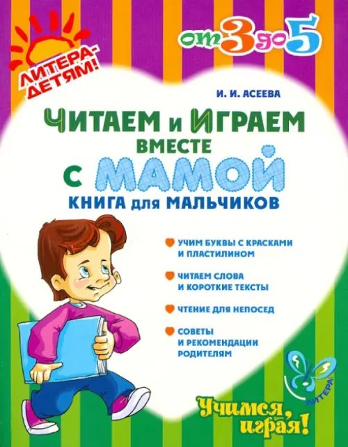 От 3 до 5 лет Читаем и играем вместе с мамой. Книга для мальчиков