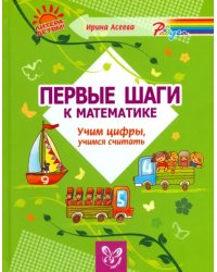 Первые шаги к математике. Учим цифры, учимся считать