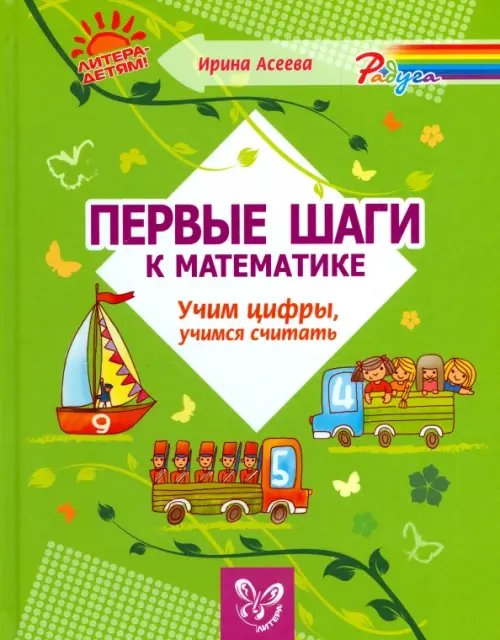Радуга Первые шаги к математике. Учим цифры, учимся считать