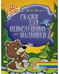 Сказки для непослушных малышей