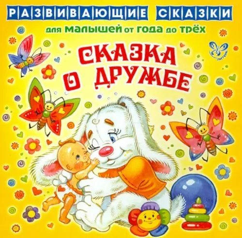 Развивающие сказки для малышей от года до трёх Сказка о дружбе