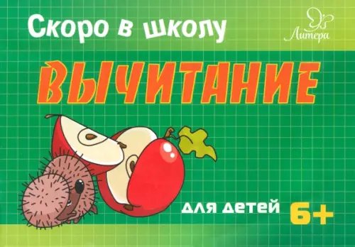 Скоро в школу Скоро в школу. Вычитание. Для детей. 6+