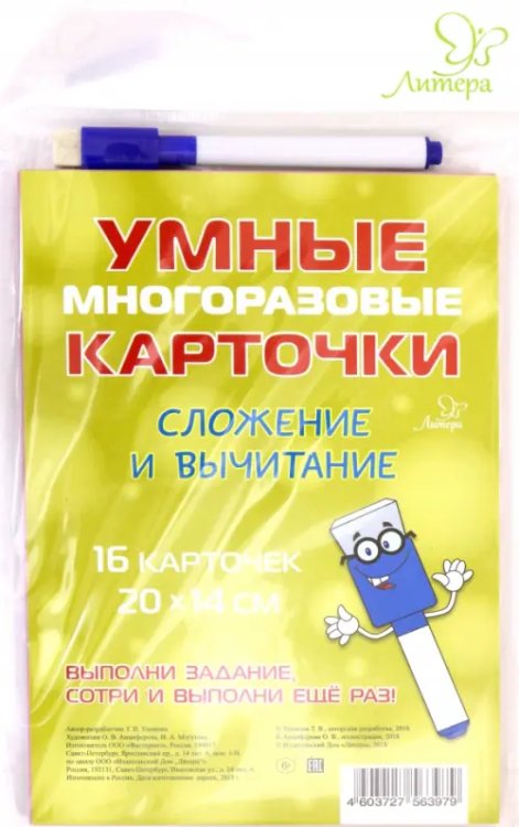 Умные многоразов.карточки Сложение и вычитание