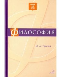 Философия. Учебник для ВУЗов