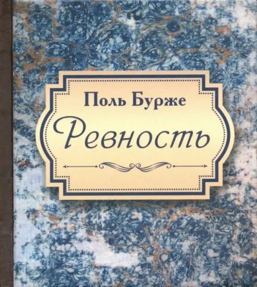 Книги-миниатюры Ревность