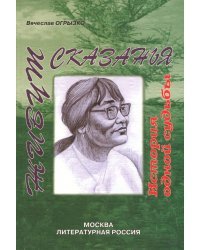 Живут сказанья. История одной судьбы