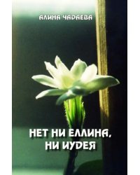 Нет ни еллина, ни иудея