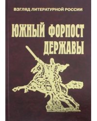 Южный форпост державы. Статьи и эссе о Дагестане