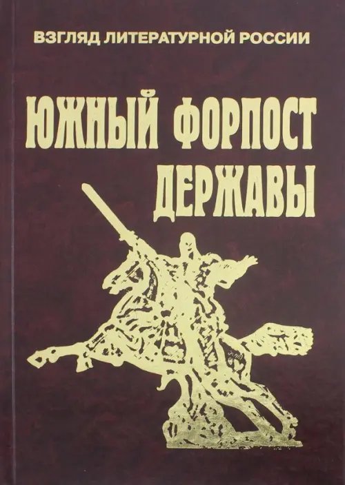 Обложка книги «Южный форпост державы. Статьи и эссе о Дагестане», ISBN 9785780901174