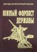 Обложка книги «Южный форпост державы. Статьи и эссе о Дагестане», ISBN 9785780901174