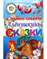 Алёнушкины сказки