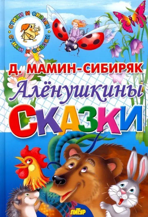 Стихи и сказки Алёнушкины сказки
