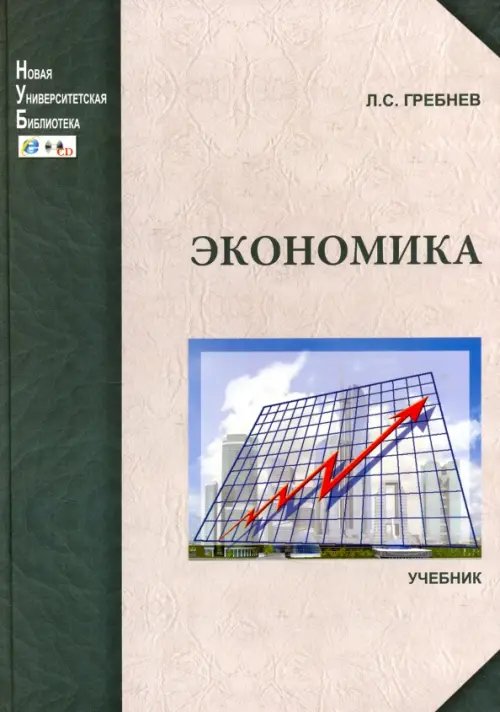 Новая университетская библиотека Экономика. Учебник